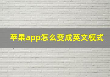 苹果app怎么变成英文模式