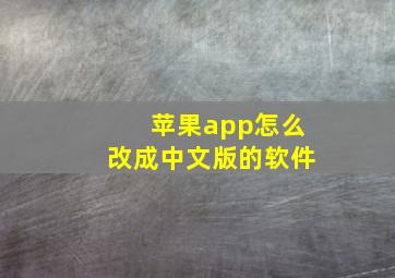 苹果app怎么改成中文版的软件