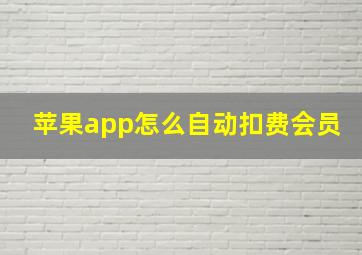 苹果app怎么自动扣费会员