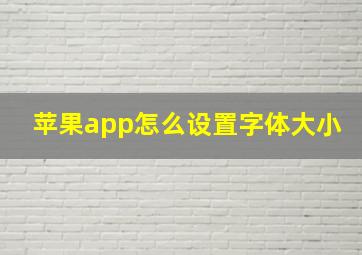 苹果app怎么设置字体大小