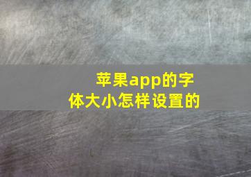 苹果app的字体大小怎样设置的