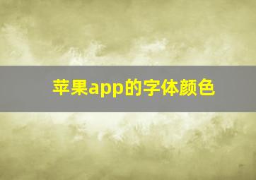 苹果app的字体颜色