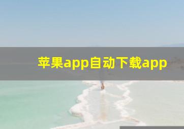 苹果app自动下载app