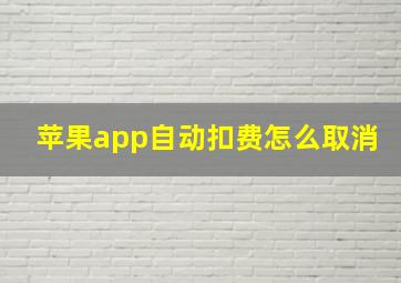 苹果app自动扣费怎么取消