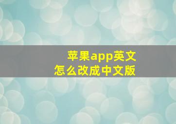 苹果app英文怎么改成中文版