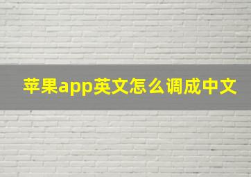 苹果app英文怎么调成中文