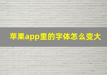 苹果app里的字体怎么变大