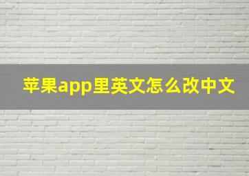 苹果app里英文怎么改中文