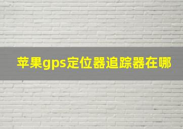 苹果gps定位器追踪器在哪