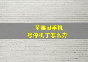 苹果id手机号停机了怎么办