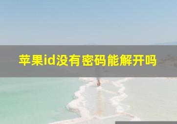 苹果id没有密码能解开吗