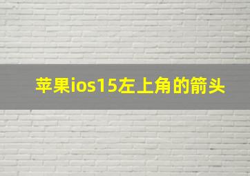 苹果ios15左上角的箭头