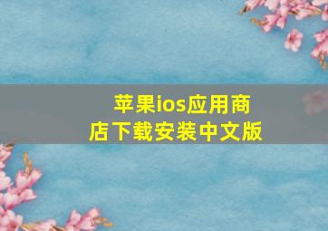 苹果ios应用商店下载安装中文版