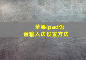 苹果ipad语音输入法设置方法