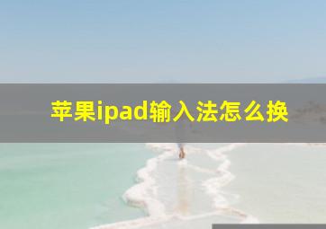 苹果ipad输入法怎么换