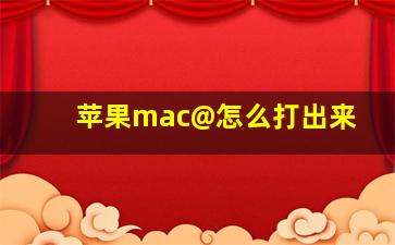 苹果mac@怎么打出来