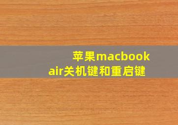 苹果macbookair关机键和重启键