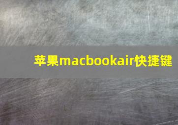 苹果macbookair快捷键