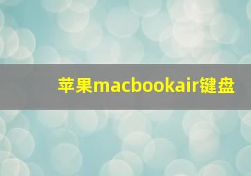 苹果macbookair键盘