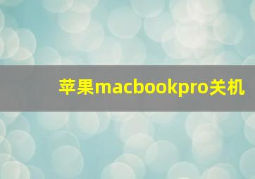 苹果macbookpro关机