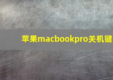 苹果macbookpro关机键