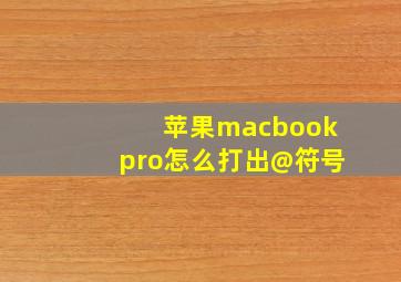 苹果macbookpro怎么打出@符号