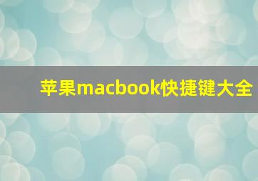 苹果macbook快捷键大全