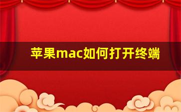 苹果mac如何打开终端