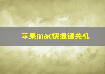 苹果mac快捷键关机