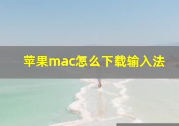 苹果mac怎么下载输入法