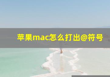 苹果mac怎么打出@符号