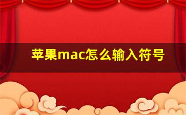 苹果mac怎么输入符号