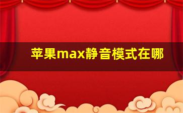 苹果max静音模式在哪