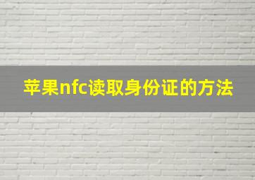 苹果nfc读取身份证的方法