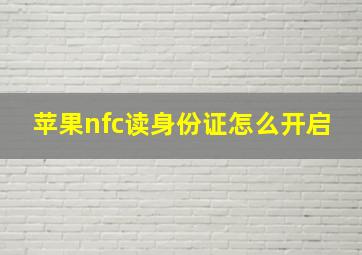 苹果nfc读身份证怎么开启