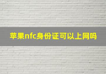 苹果nfc身份证可以上网吗