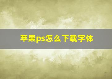 苹果ps怎么下载字体