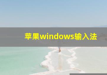 苹果windows输入法