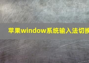 苹果window系统输入法切换