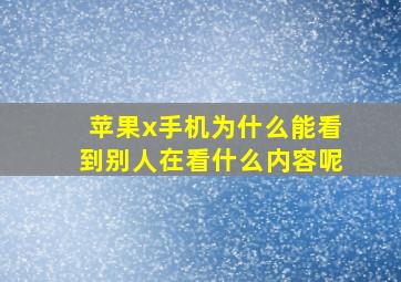 苹果x手机为什么能看到别人在看什么内容呢