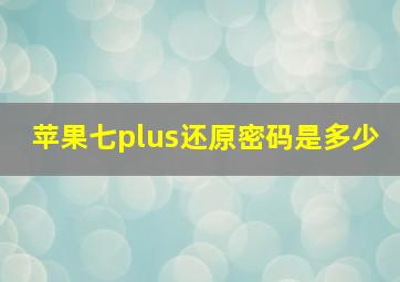 苹果七plus还原密码是多少