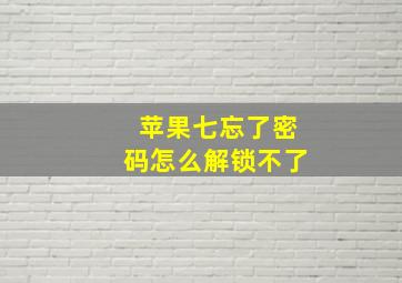 苹果七忘了密码怎么解锁不了