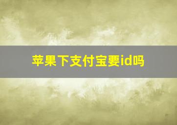 苹果下支付宝要id吗