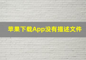 苹果下载App没有描述文件