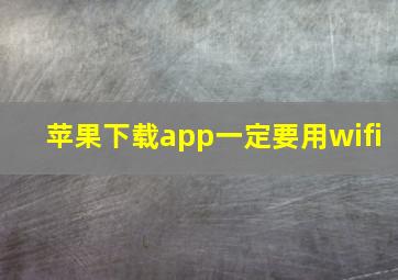 苹果下载app一定要用wifi