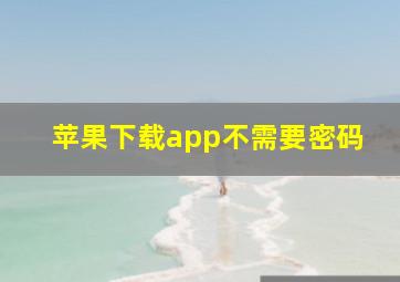 苹果下载app不需要密码