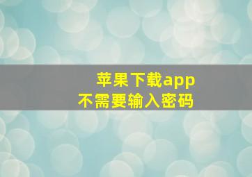 苹果下载app不需要输入密码