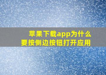 苹果下载app为什么要按侧边按钮打开应用