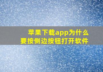 苹果下载app为什么要按侧边按钮打开软件