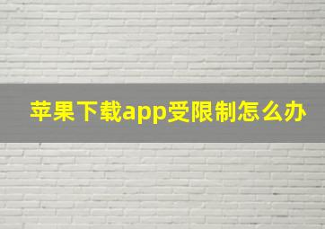 苹果下载app受限制怎么办